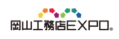 岡山工務店EXPO