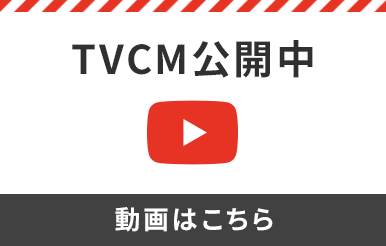 TVCM公開中！