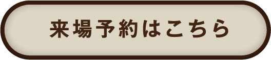 来場予約はこちら