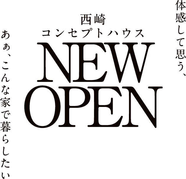 西埼コンセプトハウス NEW OPEN 体感して思う、あぁ、こんな家で暮らしたい