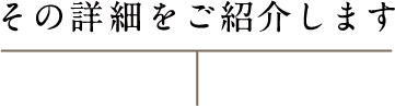 その詳細をご紹介します