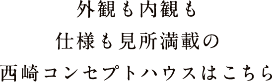 外観も内観も仕様も見所満載の西崎コンセプトハウスはこちら